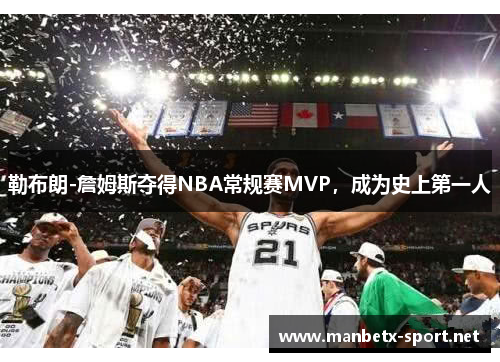 勒布朗-詹姆斯夺得NBA常规赛MVP，成为史上第一人