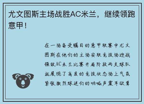 尤文图斯主场战胜AC米兰，继续领跑意甲！