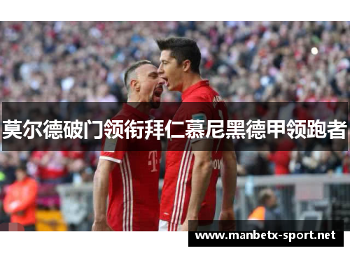 莫尔德破门领衔拜仁慕尼黑德甲领跑者