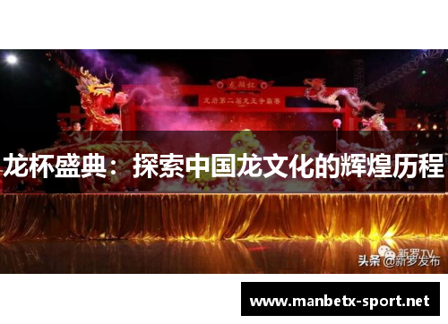 龙杯盛典：探索中国龙文化的辉煌历程